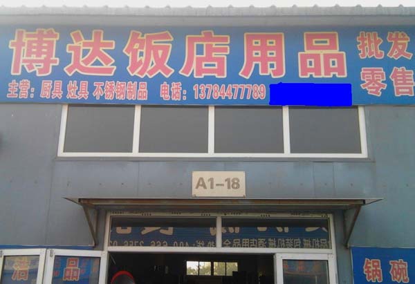 博達飯店用品批發(fā)