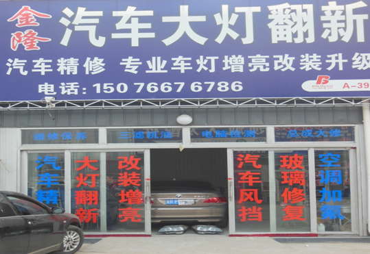 金隆汽車大燈維修翻新站