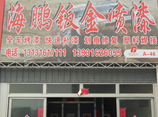唐海鵬板金噴漆