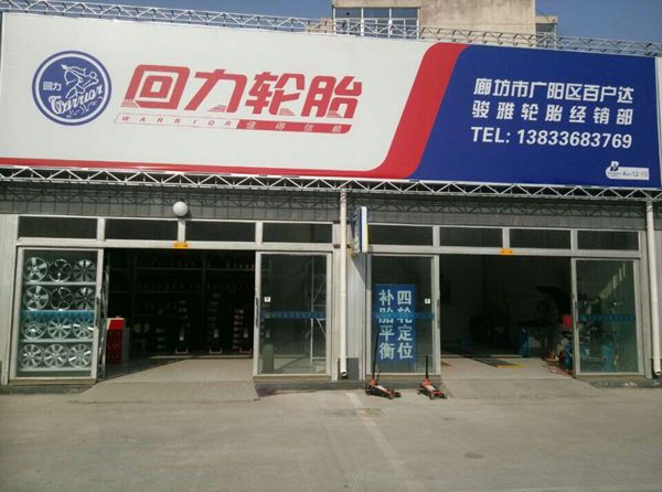 駿雅輪胎經(jīng)銷部