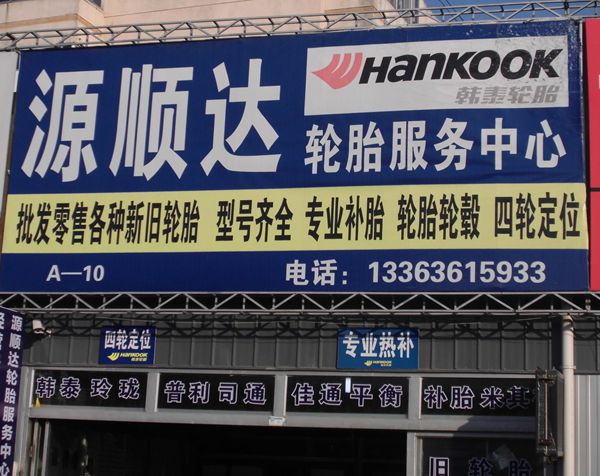 A-10號 源順達(dá)輪胎服務(wù)中心