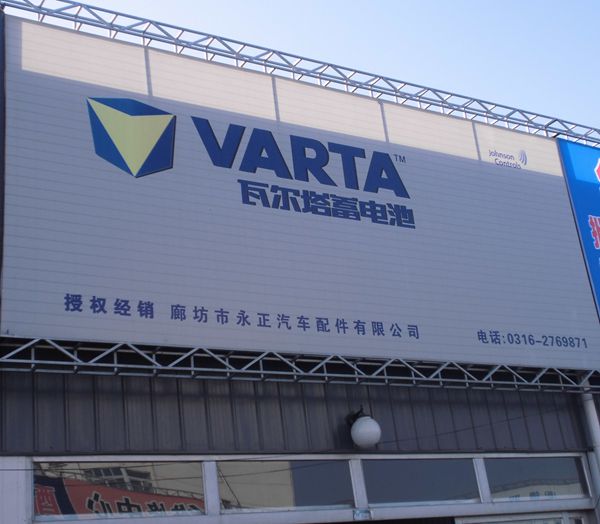 B東-32  瓦爾塔蓄電池