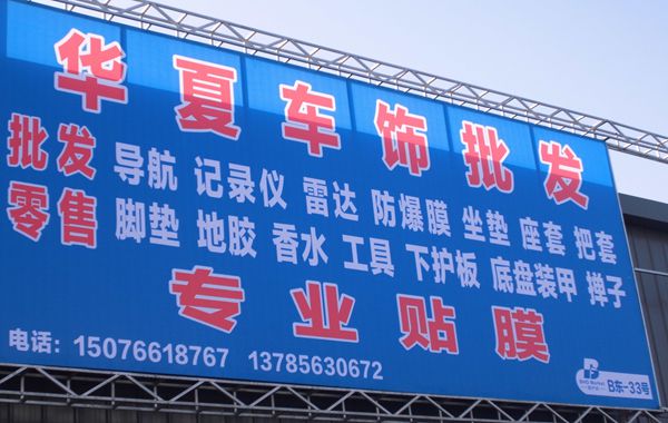 B東-33  華夏車飾批發(fā)