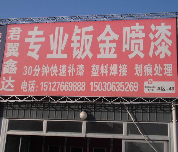 A-43 君翼鑫達(dá)專業(yè)鈑金噴漆