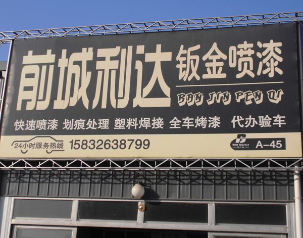 A-45 前城利達(dá)鈑金噴漆