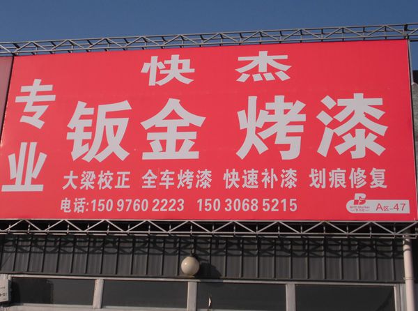 A-47  快杰 專業(yè)鈑金烤漆