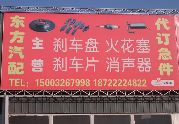 B西-33  東方汽配