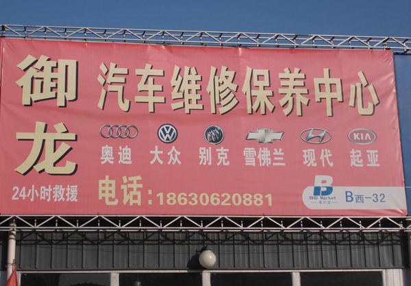 B西-32  御龍 汽車維修保養(yǎng)中心