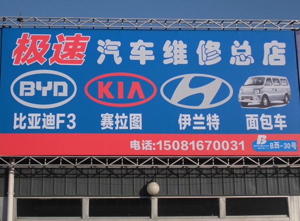 B西-30  極速汽車維修總店