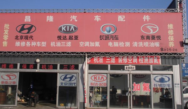 B西-25.26   昌隆汽車配件