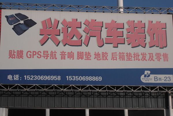 B西-23  興達汽車裝飾