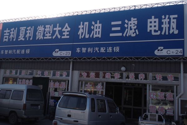 C東-23.24  車智利汽配連鎖