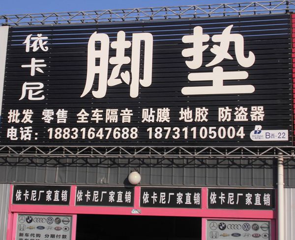 B西-22 依卡尼腳墊