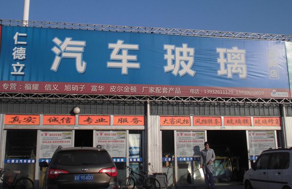 B西-19.20  仁德立汽車玻璃