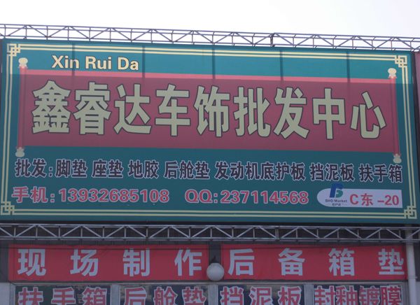 C東-20  鑫睿達車飾批發(fā)中心