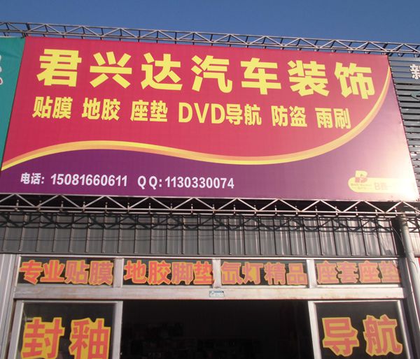 君興達汽車裝飾