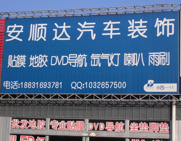 B西-11 安順達汽車裝飾