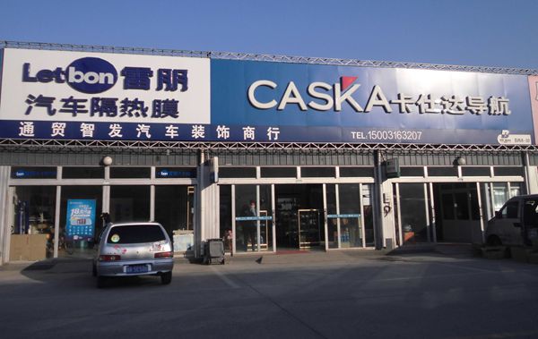 B西-8-10 通貿智發(fā)汽車裝飾商行