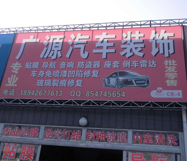 C東-8 廣源汽車裝飾