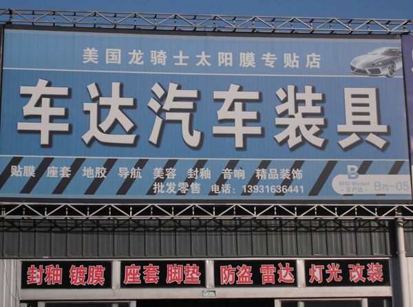 B西-5 車達汽車裝具