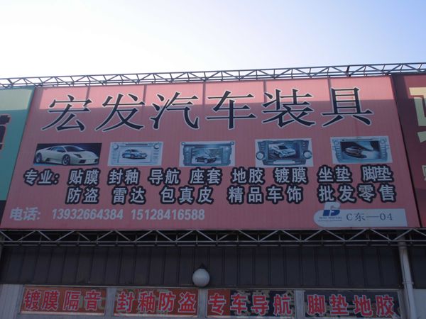 C東-4  宏發(fā)汽車裝具