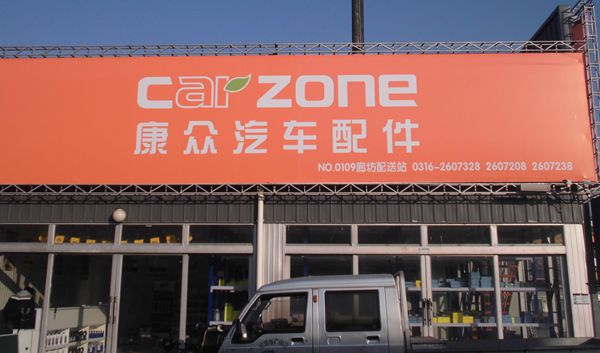 B西-1.2  康眾汽車配件