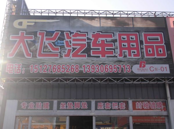 C東-1 大飛汽車用品