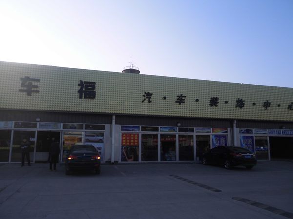 D-1-3 車福汽車裝飾中心