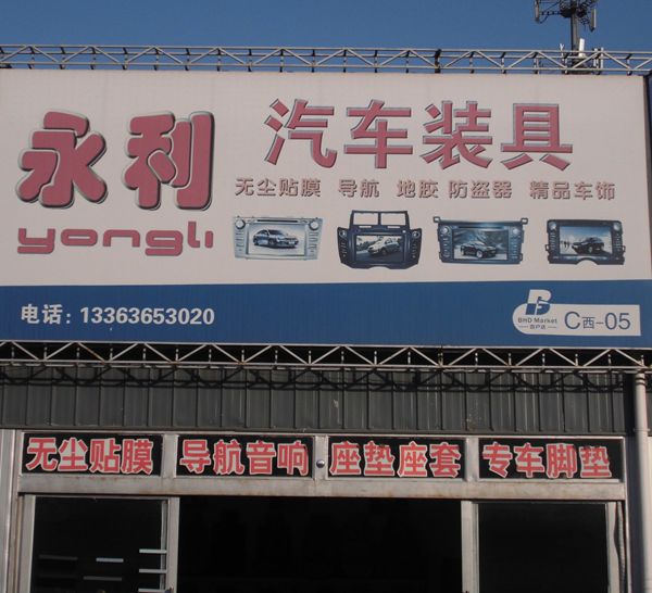 C西-5  永利汽車裝具