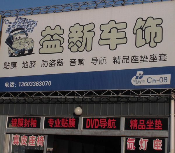 C西-8  益新車飾