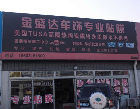D-7 金盛達(dá)車飾專業(yè)貼膜